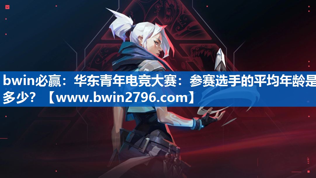 华东青年电竞大赛：参赛选手的平均年龄是多少？