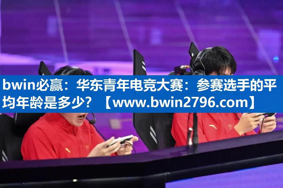 华东青年电竞大赛：参赛选手的平均年龄是多少？