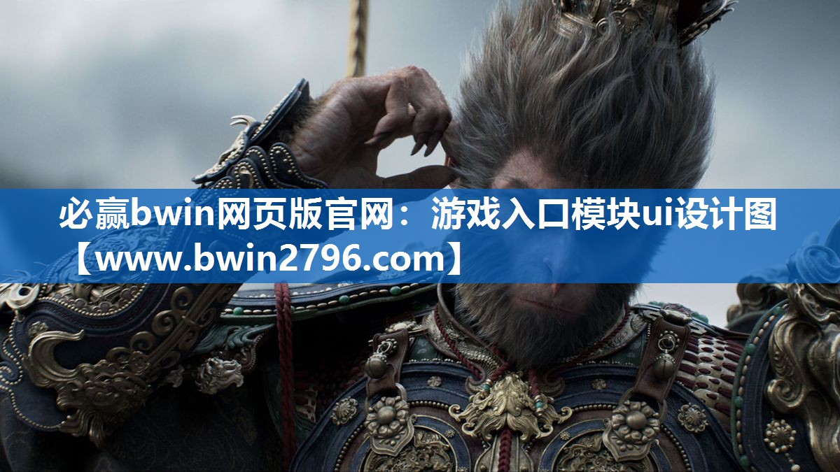 游戏入口模块ui设计图