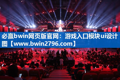 游戏入口模块ui设计图