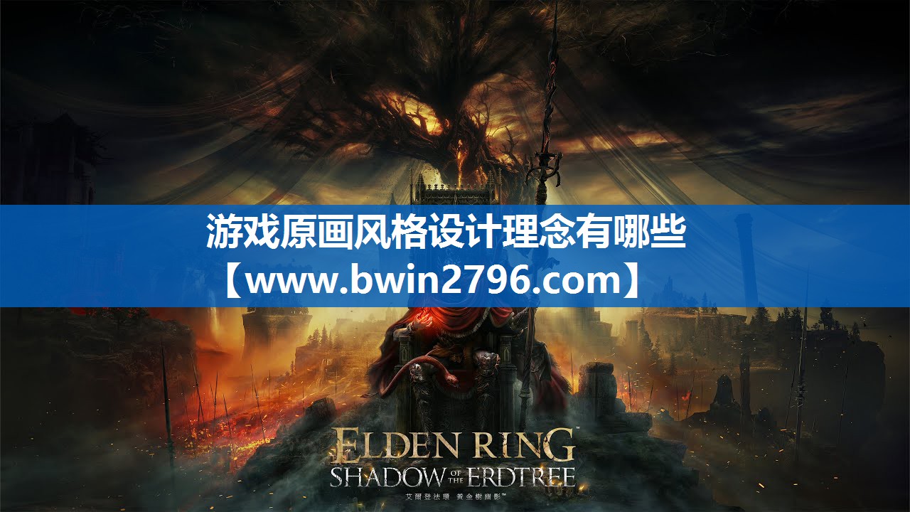 游戏原画风格设计理念有哪些