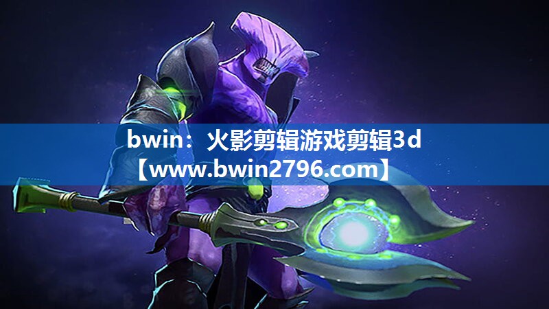 火影剪辑游戏剪辑3d