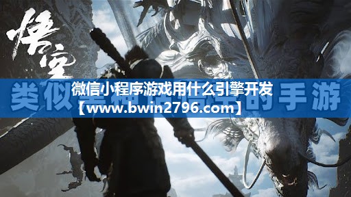 微信小程序游戏用什么引擎开发