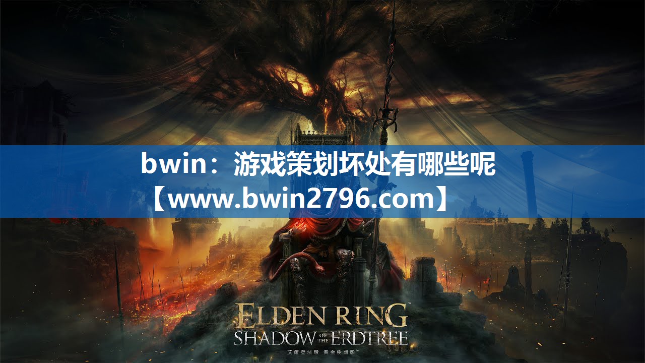 游戏策划坏处有哪些呢