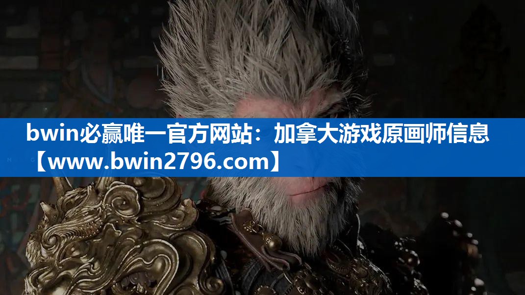 加拿大游戏原画师信息