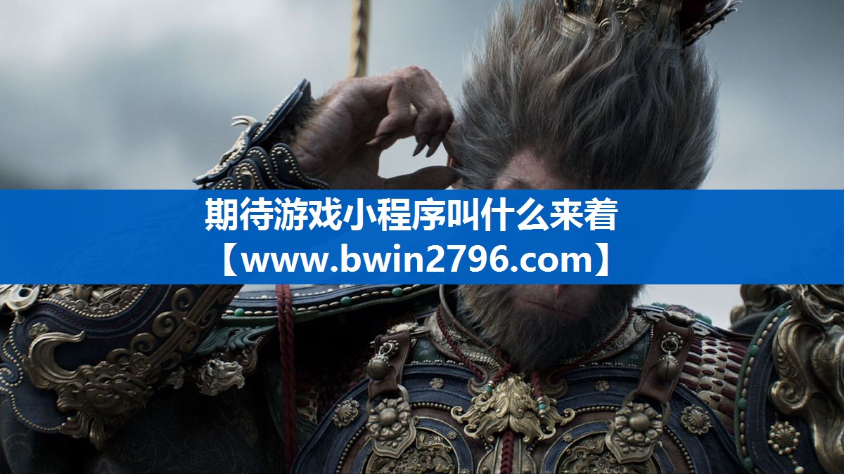 期待游戏小程序叫什么来着