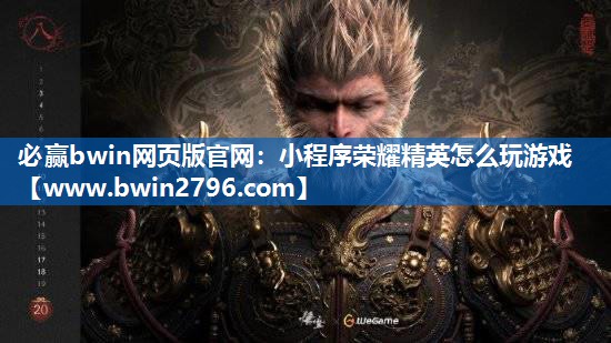 小程序荣耀精英怎么玩游戏