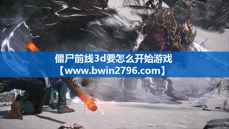 僵尸前线3d要怎么开始游戏