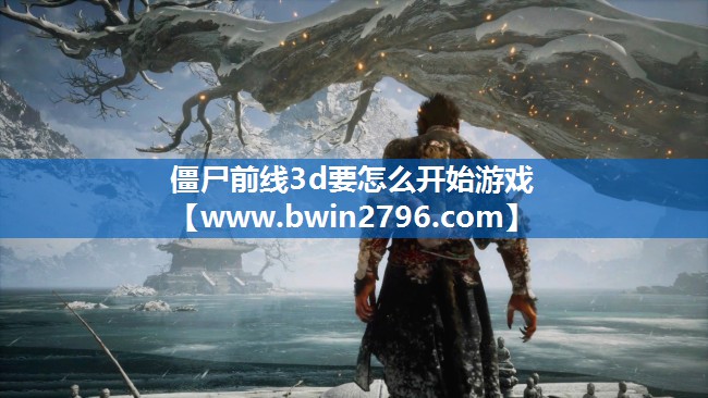 僵尸前线3d要怎么开始游戏