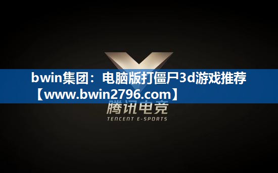 电脑版打僵尸3d游戏推荐