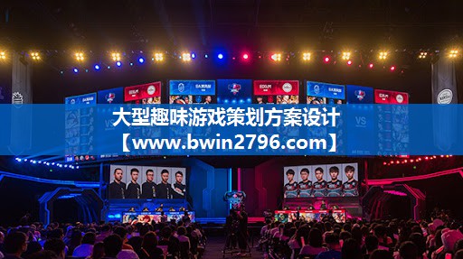大型趣味游戏策划方案设计