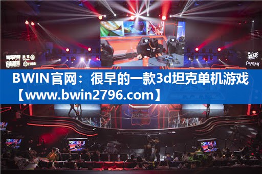 很早的一款3d坦克单机游戏