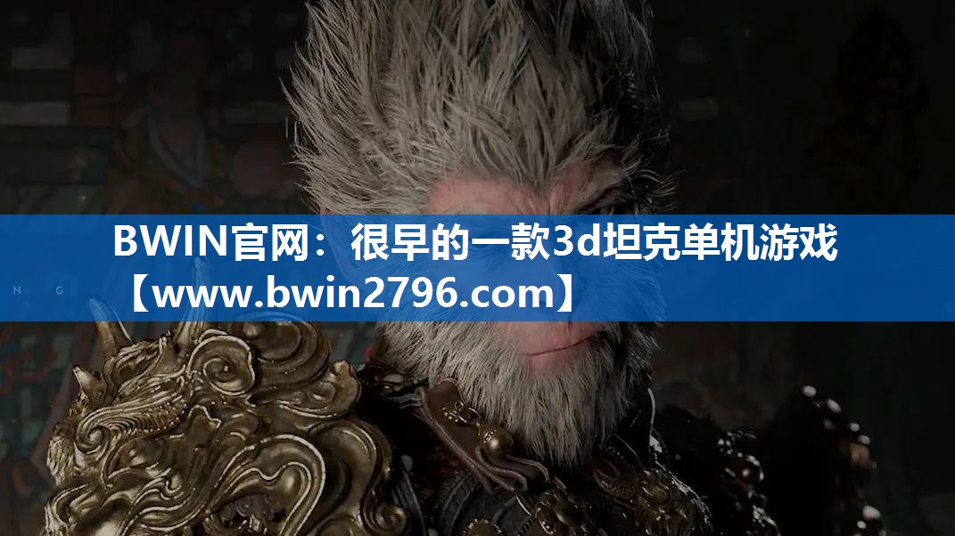 很早的一款3d坦克单机游戏