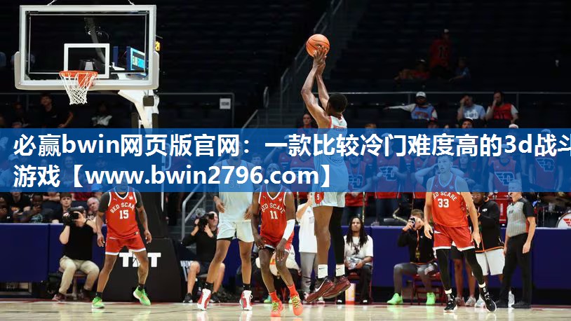 一款比较冷门难度高的3d战斗游戏