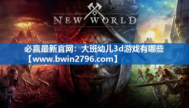 大班幼儿3d游戏有哪些