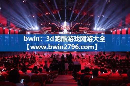 3d跑酷游戏网游大全