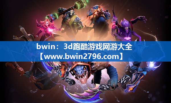 3d跑酷游戏网游大全