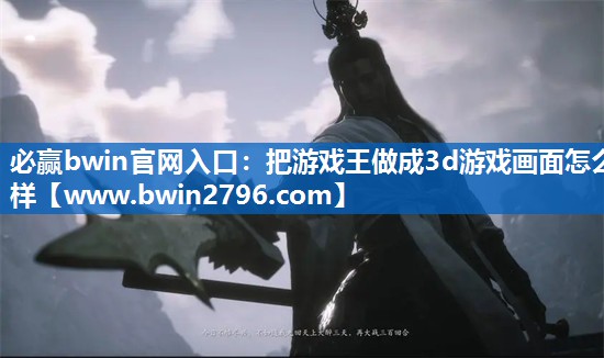 把游戏王做成3d游戏画面怎么样