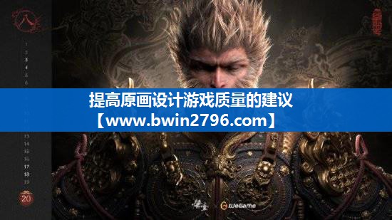 提高原画设计游戏质量的建议