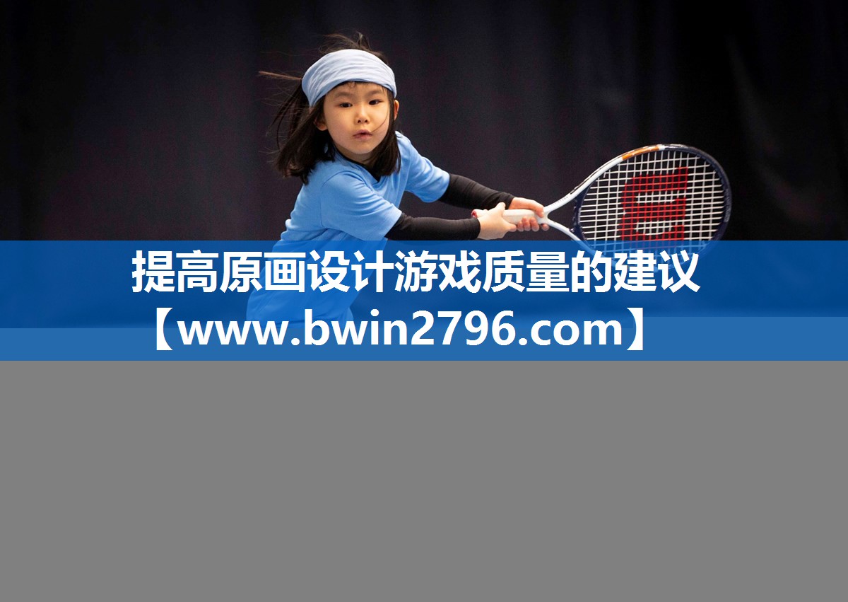 提高原画设计游戏质量的建议
