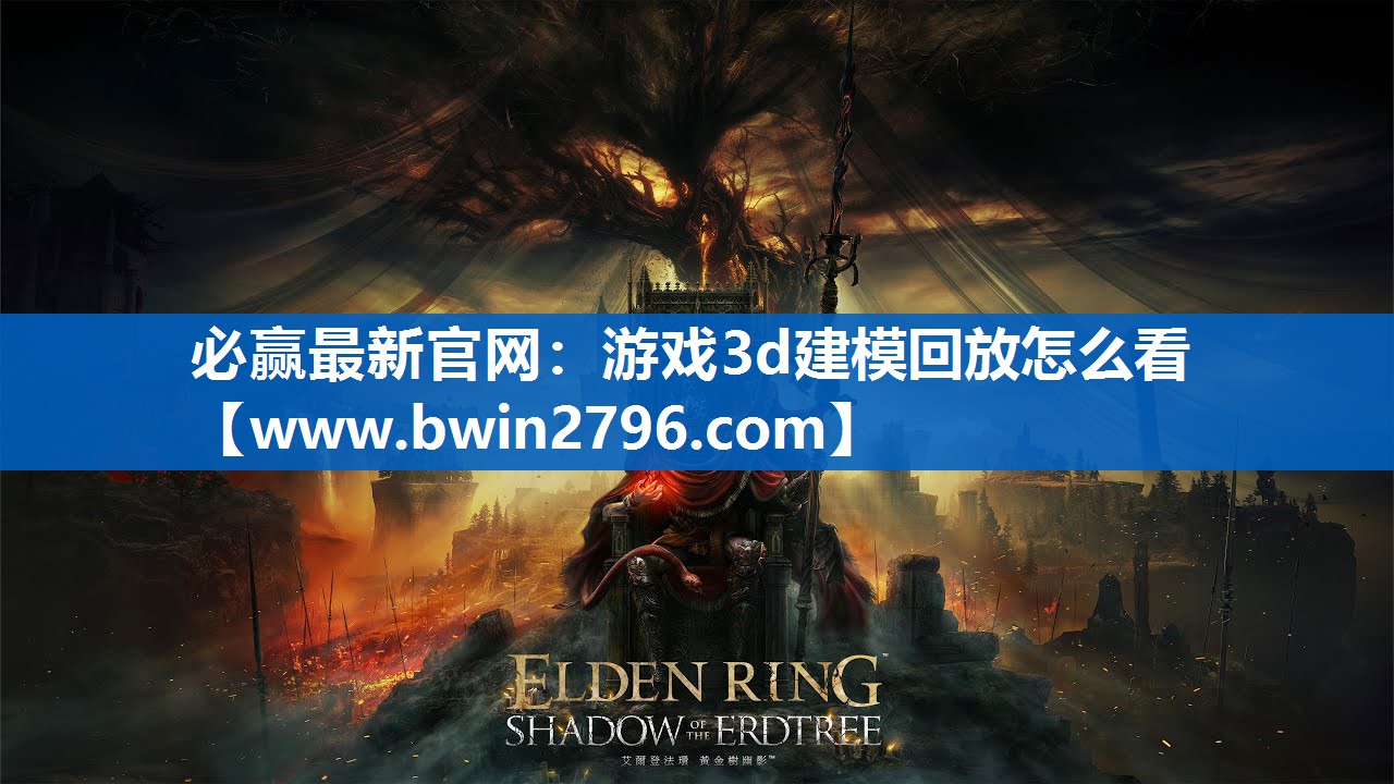 游戏3d建模回放怎么看