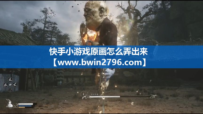 快手小游戏原画怎么弄出来