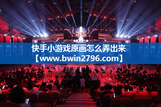 快手小游戏原画怎么弄出来