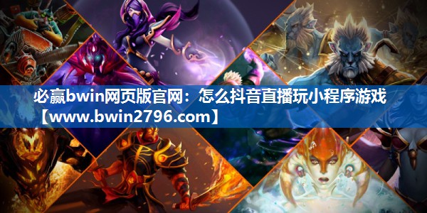 怎么抖音直播玩小程序游戏
