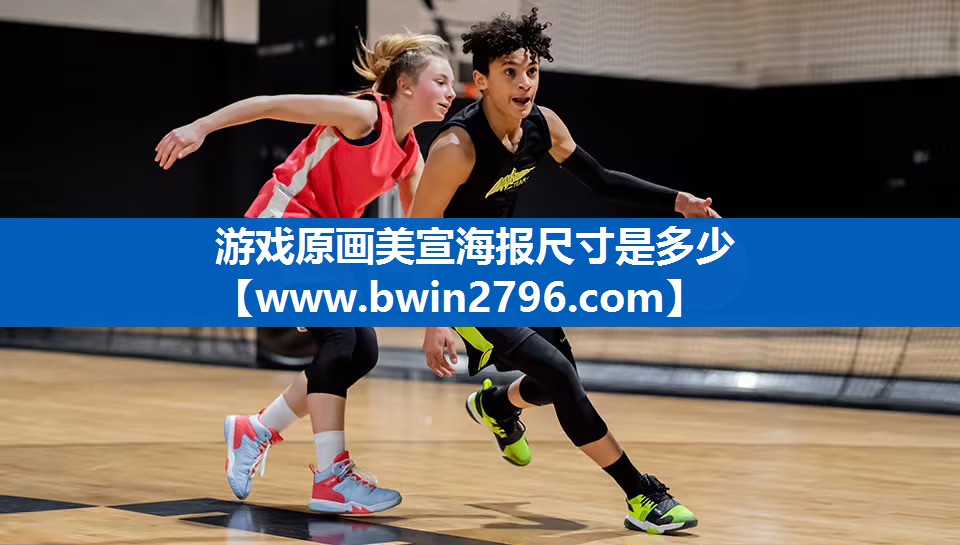 游戏原画美宣海报尺寸是多少