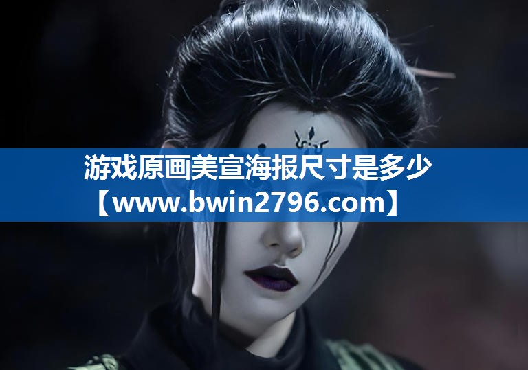 游戏原画美宣海报尺寸是多少