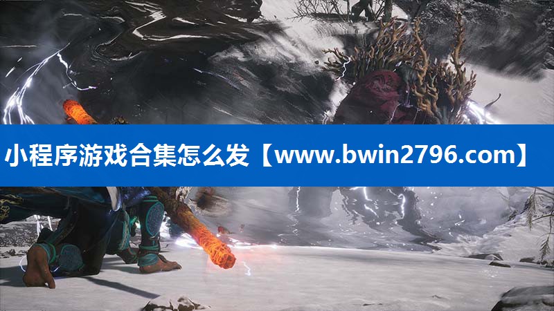 小程序游戏合集怎么发