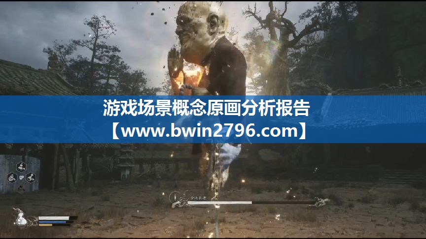 游戏场景概念原画分析报告