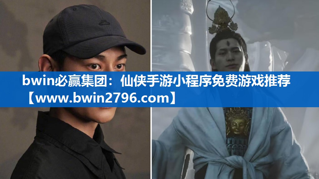 仙侠手游小程序免费游戏推荐
