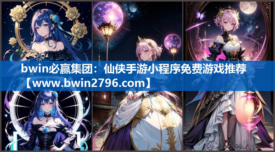 仙侠手游小程序免费游戏推荐