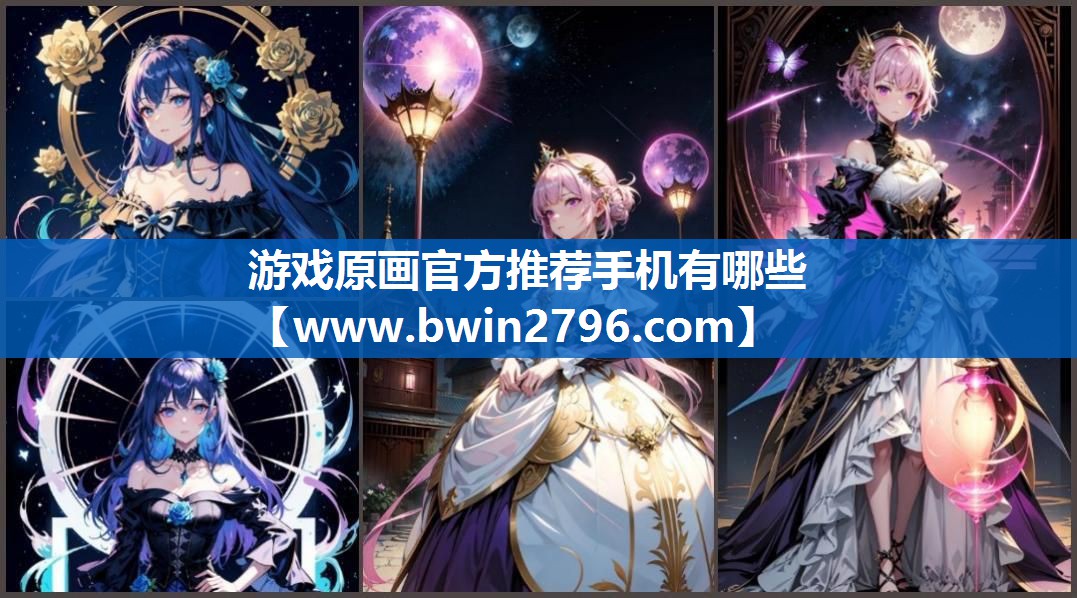 游戏原画官方推荐手机有哪些