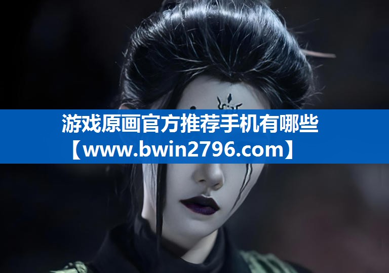 游戏原画官方推荐手机有哪些