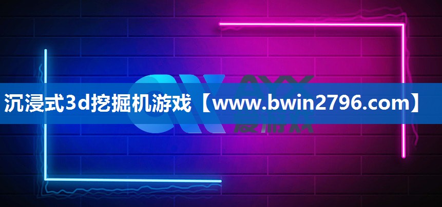 沉浸式3d挖掘机游戏