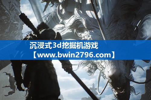 沉浸式3d挖掘机游戏