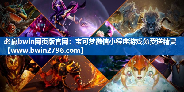 宝可梦微信小程序游戏免费送精灵