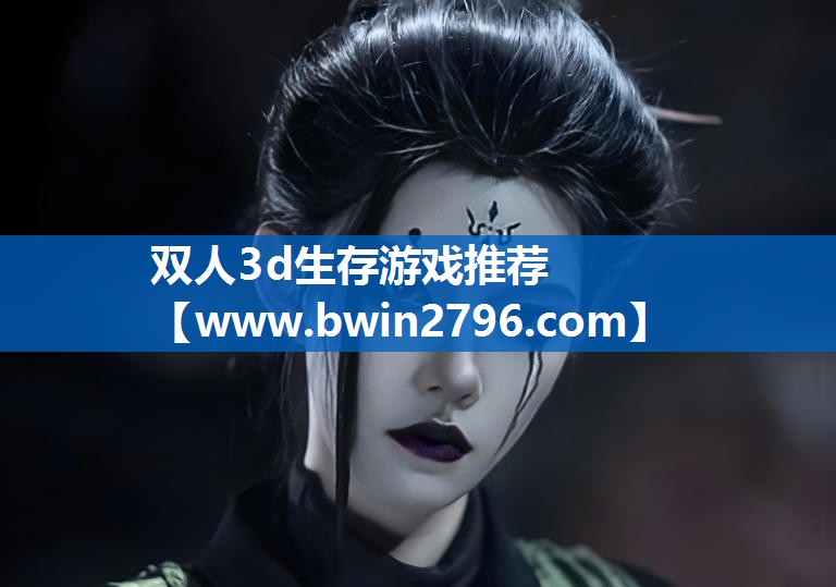 双人3d生存游戏推荐