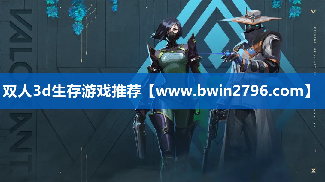 双人3d生存游戏推荐