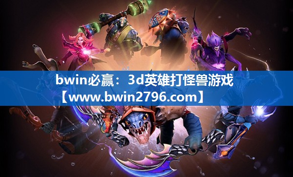 3d英雄打怪兽游戏