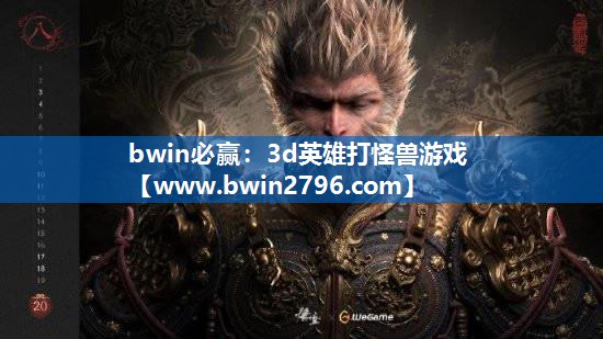 3d英雄打怪兽游戏