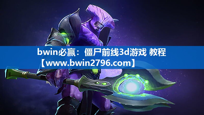 僵尸前线3d游戏 教程