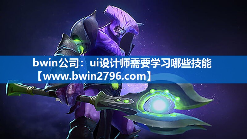 ui设计师需要学习哪些技能