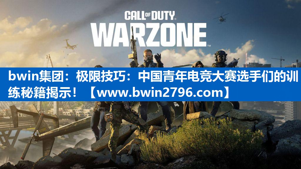 极限技巧：中国青年电竞大赛选手们的训练秘籍揭示！