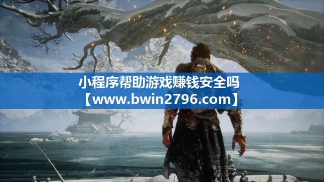 小程序帮助游戏赚钱安全吗
