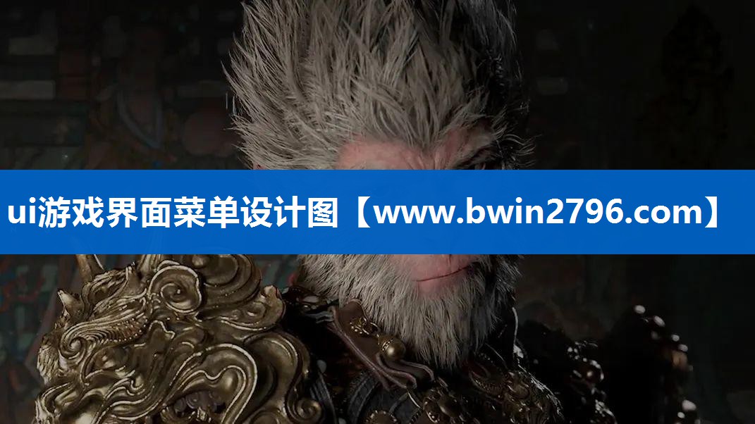 ui游戏界面菜单设计图