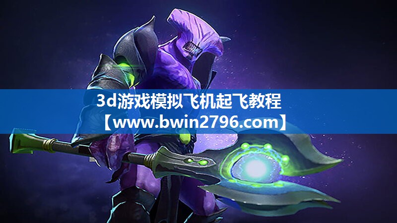 3d游戏模拟飞机起飞教程