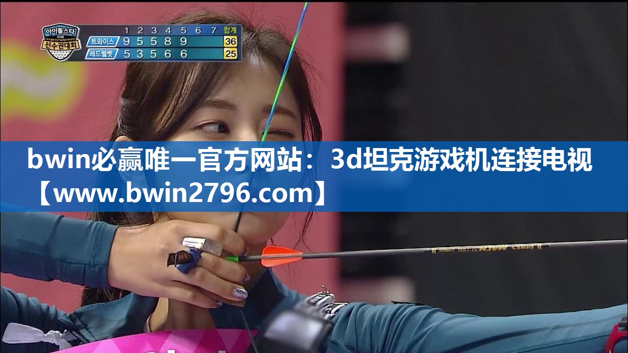 3d坦克游戏机连接电视